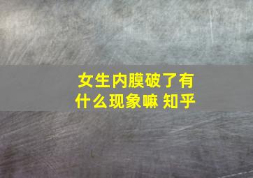 女生内膜破了有什么现象嘛 知乎